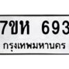 รับจัดหาทะเบียน 693 หมวดใหม่ 7ขห 693 ทะเบียนมงคล ผลรวมดี 32 – NU0624 -7ขห