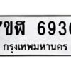 รับจัดหาทะเบียน 6930 หมวดใหม่ 7ขฬ 6930 ทะเบียนมงคล ผลรวมดี 32 – NU0630 -7ขฬ