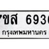 รับจัดหาทะเบียน 6936 หมวดใหม่ 7ขส 6936 ทะเบียนมงคล ผลรวมดี 40 – NU0621 -7ขส