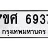 รับจัดหาทะเบียน 6937 หมวดใหม่ 7ขศ 6937 ทะเบียนมงคล ผลรวมดี 41 – NU0604 -7ขศ
