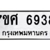 รับจัดหาทะเบียน 6938 หมวดใหม่ 7ขศ 6938 ทะเบียนมงคล ผลรวมดี 42 – NU0604 -7ขศ
