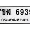 รับจัดหาทะเบียน 6939 หมวดใหม่ 7ขฬ 6939 ทะเบียนมงคล ผลรวมดี 41 – NU0630 -7ขฬ