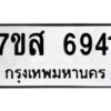 รับจัดหาทะเบียน 6941 หมวดใหม่ 7ขส 6941 ทะเบียนมงคล ผลรวมดี 36 – NU0621 -7ขส