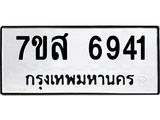 รับจัดหาทะเบียน 6941 หมวดใหม่ 7ขส 6941 ทะเบียนมงคล ผลรวมดี 36 – NU0621 -7ขส