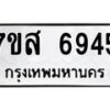 รับจัดหาทะเบียน 6945 หมวดใหม่ 7ขส 6945 ทะเบียนมงคล ผลรวมดี 40 – NU0621 -7ขส