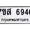 รับจัดหาทะเบียน 6946 หมวดใหม่ 7ขส 6946 ทะเบียนมงคล ผลรวมดี 41 – NU0621 -7ขส