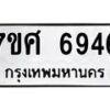 รับจัดหาทะเบียน 6946 หมวดใหม่ 7ขศ 6946 ทะเบียนมงคล ผลรวมดี 41 – NU0604 -7ขศ
