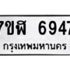 รับจัดหาทะเบียน 6947 หมวดใหม่ 7ขฬ 6947 ทะเบียนมงคล ผลรวมดี 40 – NU0630 -7ขฬ