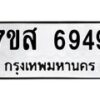 รับจัดหาทะเบียน 6949 หมวดใหม่ 7ขส 6949 ทะเบียนมงคล ผลรวมดี 44 – NU0621 -7ขส