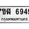 รับจัดหาทะเบียน 6949 หมวดใหม่ 7ขฬ 6949 ทะเบียนมงคล ผลรวมดี 42 – NU0630 -7ขฬ