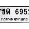 รับจัดหาทะเบียน 6952 หมวดใหม่ 7ขฬ 6952 ทะเบียนมงคล ผลรวมดี 36 – NU0630 -7ขฬ
