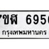 รับจัดหาทะเบียน 6956 หมวดใหม่ 7ขฬ 6956 ทะเบียนมงคล ผลรวมดี 40 – NU0630 -7ขฬ