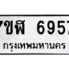 รับจัดหาทะเบียน 6957 หมวดใหม่ 7ขฬ 6957 ทะเบียนมงคล ผลรวมดี 41 – NU0630 -7ขฬ