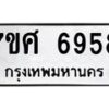 รับจัดหาทะเบียน 6958 หมวดใหม่ 7ขศ 6958 ทะเบียนมงคล ผลรวมดี 44 – NU0604 -7ขศ