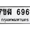 รับจัดหาทะเบียน 6961 หมวดใหม่ 7ขฬ 6961 ทะเบียนมงคล ผลรวมดี 36 – NU0630 -7ขฬ