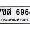 รับจัดหาทะเบียน 6964 หมวดใหม่ 7ขส 6964 ทะเบียนมงคล ผลรวมดี 41 – NU0621 -7ขส