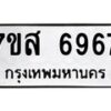 รับจัดหาทะเบียน 6967 หมวดใหม่ 7ขส 6967 ทะเบียนมงคล ผลรวมดี 44 – NU0621 -7ขส