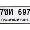 รับจัดหาทะเบียน 697 หมวดใหม่ 7ขห 697 ทะเบียนมงคล ผลรวมดี 36 – NU0624 -7ขห