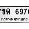 รับจัดหาทะเบียน 6970 หมวดใหม่ 7ขฬ 6970 ทะเบียนมงคล ผลรวมดี 36 – NU0630 -7ขฬ