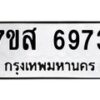 รับจัดหาทะเบียน 6973 หมวดใหม่ 7ขส 6973 ทะเบียนมงคล ผลรวมดี 41 – NU0621 -7ขส