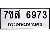 รับจัดหาทะเบียน 6973 หมวดใหม่ 7ขส 6973 ทะเบียนมงคล ผลรวมดี 41 – NU0621 -7ขส