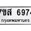 รับจัดหาทะเบียน 6974 หมวดใหม่ 7ขส 6974 ทะเบียนมงคล ผลรวมดี 42 – NU0621 -7ขส
