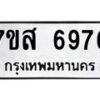 รับจัดหาทะเบียน 6976 หมวดใหม่ 7ขส 6976 ทะเบียนมงคล ผลรวมดี 44 – NU0621 -7ขส