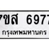 รับจัดหาทะเบียน 6977 หมวดใหม่ 7ขส 6977 ทะเบียนมงคล ผลรวมดี 45 – NU0621 -7ขส