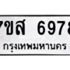 รับจัดหาทะเบียน 6978 หมวดใหม่ 7ขส 6978 ทะเบียนมงคล ผลรวมดี 46 – NU0621 -7ขส