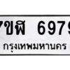 รับจัดหาทะเบียน 6979 หมวดใหม่ 7ขฬ 6979 ทะเบียนมงคล ผลรวมดี 45 – NU0630 -7ขฬ