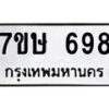 รับจัดหาทะเบียน 698 หมวดใหม่ 7ขษ 698 ทะเบียนมงคล ผลรวมดี 36-B0601-7ขษ