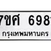 รับจัดหาทะเบียน 6981 หมวดใหม่ 7ขศ 6981 ทะเบียนมงคล ผลรวมดี 40 – NU0604 -7ขศ