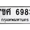 รับจัดหาทะเบียน 6983 หมวดใหม่ 7ขศ 6983 ทะเบียนมงคล ผลรวมดี 42 – NU0604 -7ขศ
