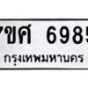 รับจัดหาทะเบียน 6985 หมวดใหม่ 7ขศ 6985 ทะเบียนมงคล ผลรวมดี 44 – NU0604 -7ขศ