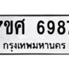 รับจัดหาทะเบียน 6987 หมวดใหม่ 7ขศ 6987 ทะเบียนมงคล ผลรวมดี 46 – NU0604 -7ขศ