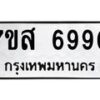 รับจัดหาทะเบียน 6990 หมวดใหม่ 7ขส 6990 ทะเบียนมงคล ผลรวมดี 40 – NU0621 -7ขส