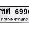 รับจัดหาทะเบียน 6990 หมวดใหม่ 7ขศ 6990 ทะเบียนมงคล ผลรวมดี 40 – NU0604 -7ขศ