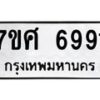 รับจัดหาทะเบียน 6991 หมวดใหม่ 7ขศ 6991 ทะเบียนมงคล ผลรวมดี 41 – NU0604 -7ขศ