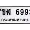 รับจัดหาทะเบียน 6993 หมวดใหม่ 7ขฬ 6993 ทะเบียนมงคล ผลรวมดี 41 – NU0630 -7ขฬ