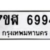 รับจัดหาทะเบียน 6994 หมวดใหม่ 7ขฬ 6994 ทะเบียนมงคล ผลรวมดี 42 – NU0630 -7ขฬ
