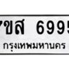 รับจัดหาทะเบียน 6995 หมวดใหม่ 7ขส 6995 ทะเบียนมงคล ผลรวมดี 45 – NU0621 -7ขส