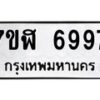 รับจัดหาทะเบียน 6997 หมวดใหม่ 7ขฬ 6997 ทะเบียนมงคล ผลรวมดี 45 – NU0630 -7ขฬ