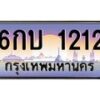 น.ป้ายทะเบียนรถ 1212 เลขประมูล ทะเบียนสวย 6กบ 1212 ผลรวมดี 15-B0601