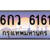 น.ป้ายทะเบียนรถ 6161 เลขประมูล ทะเบียนสวย 6กว 6161 จากกรมขนส่ง-B0601