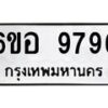 1.ป้ายทะเบียนรถ 9796 ทะเบียนมงคล 6ขอ 9796 ผลรวมดี 45-B0601