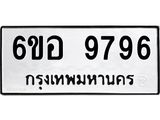 1.ป้ายทะเบียนรถ 9796 ทะเบียนมงคล 6ขอ 9796 ผลรวมดี 45-B0601