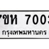 รับจัดหาทะเบียนรถ 7003 หมวดใหม่ 7ขห 7003 ผลรวมดี 24 -B0601-7ขห