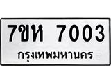 รับจัดหาทะเบียนรถ 7003 หมวดใหม่ 7ขห 7003 ผลรวมดี 24 -B0601-7ขห