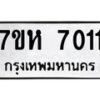 รับจัดหาทะเบียนรถ 7011 หมวดใหม่ 7ขห 7011 ผลรวมดี 23-B0601-7ขห
