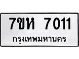 รับจัดหาทะเบียนรถ 7011 หมวดใหม่ 7ขห 7011 ผลรวมดี 23-B0601-7ขห